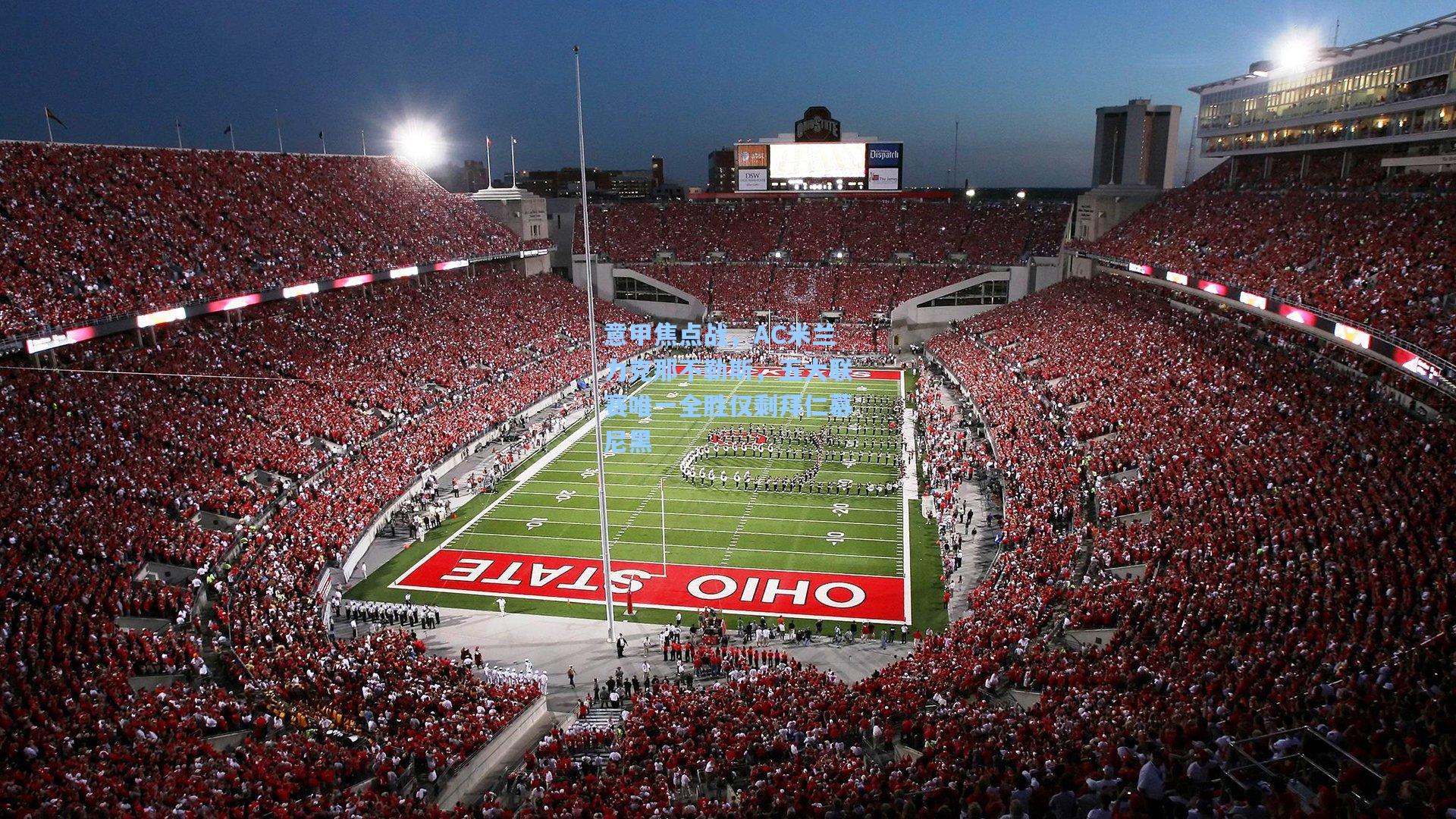 意甲焦点战，AC米兰力克那不勒斯，五大联赛唯一全胜仅剩拜仁慕尼黑