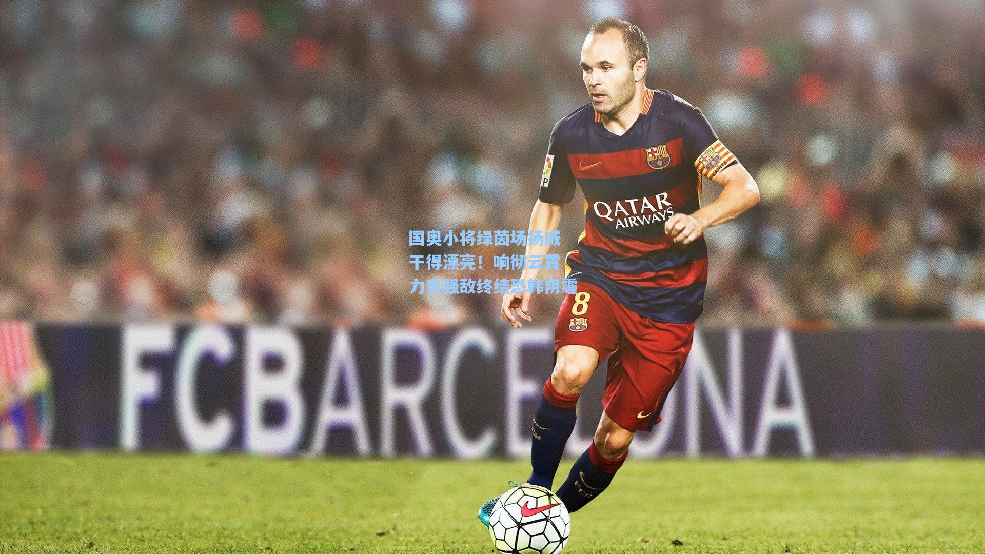 国奥小将绿茵场扬威 干得漂亮！响彻云霄 力克强敌终结恐韩阴霾