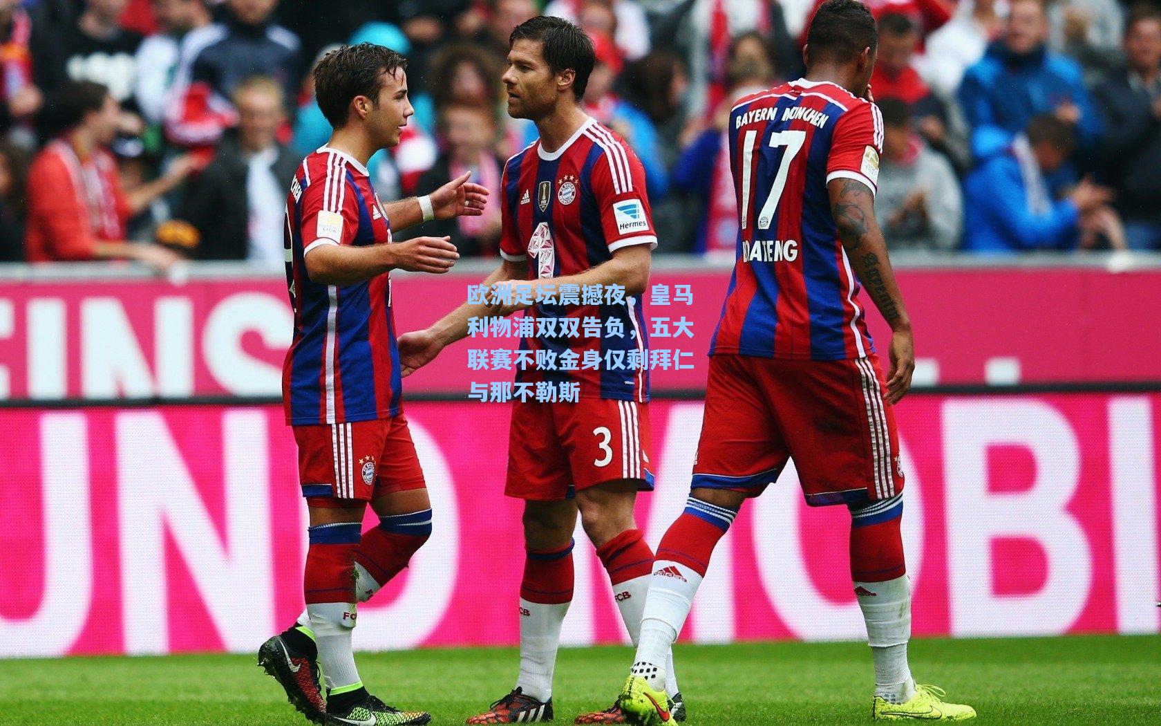 欧洲足坛震撼夜,皇马利物浦双双告负,五大联赛不败金身仅剩拜仁与那不勒斯