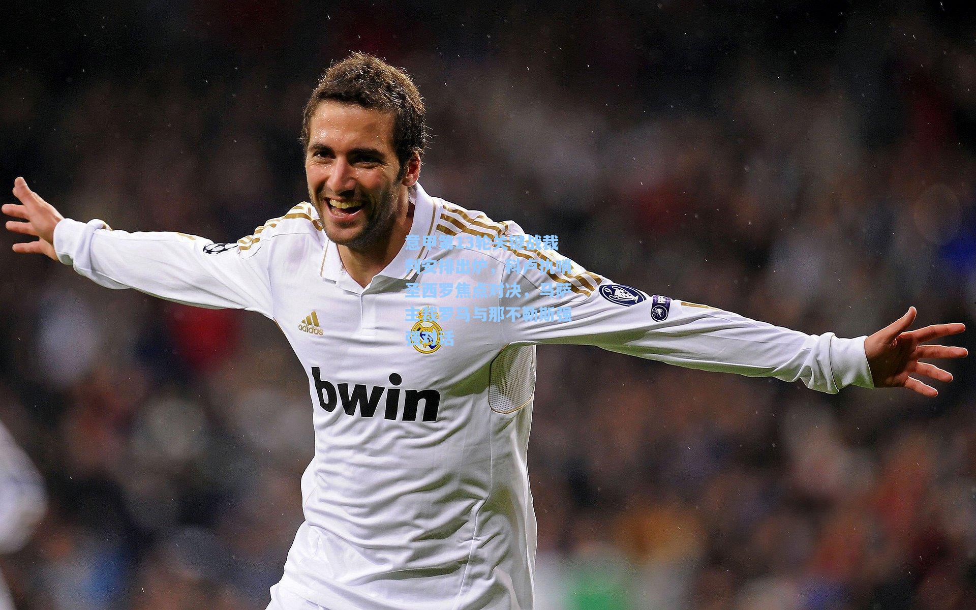 意甲第13轮关键战裁判安排出炉,科卢执哨圣西罗焦点对决,马萨主裁罗马与那不勒斯强强对话