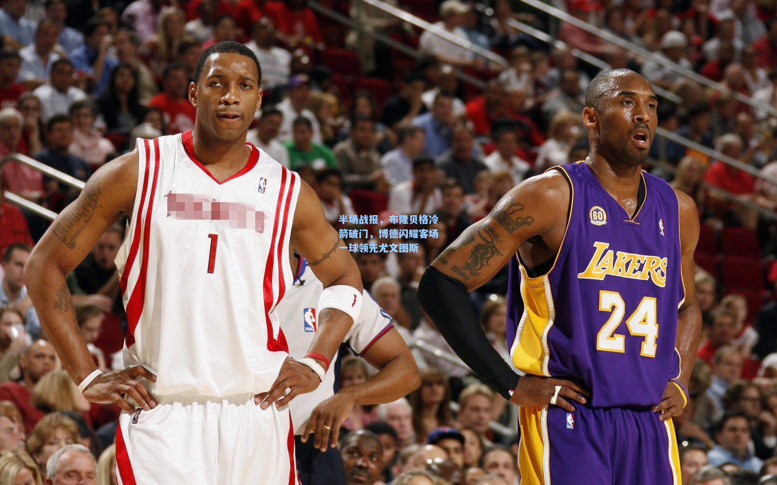 半场战报，布隆贝格冷箭破门，博德闪耀客场一球领先尤文图斯