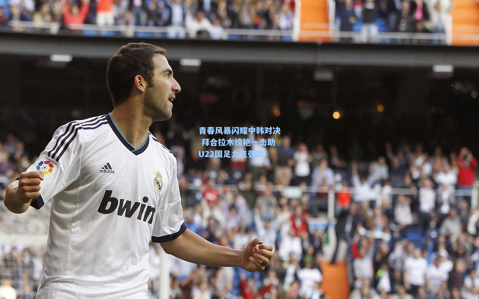 青春风暴闪耀中韩对决 拜合拉木惊艳一击助U22国足力克强敌