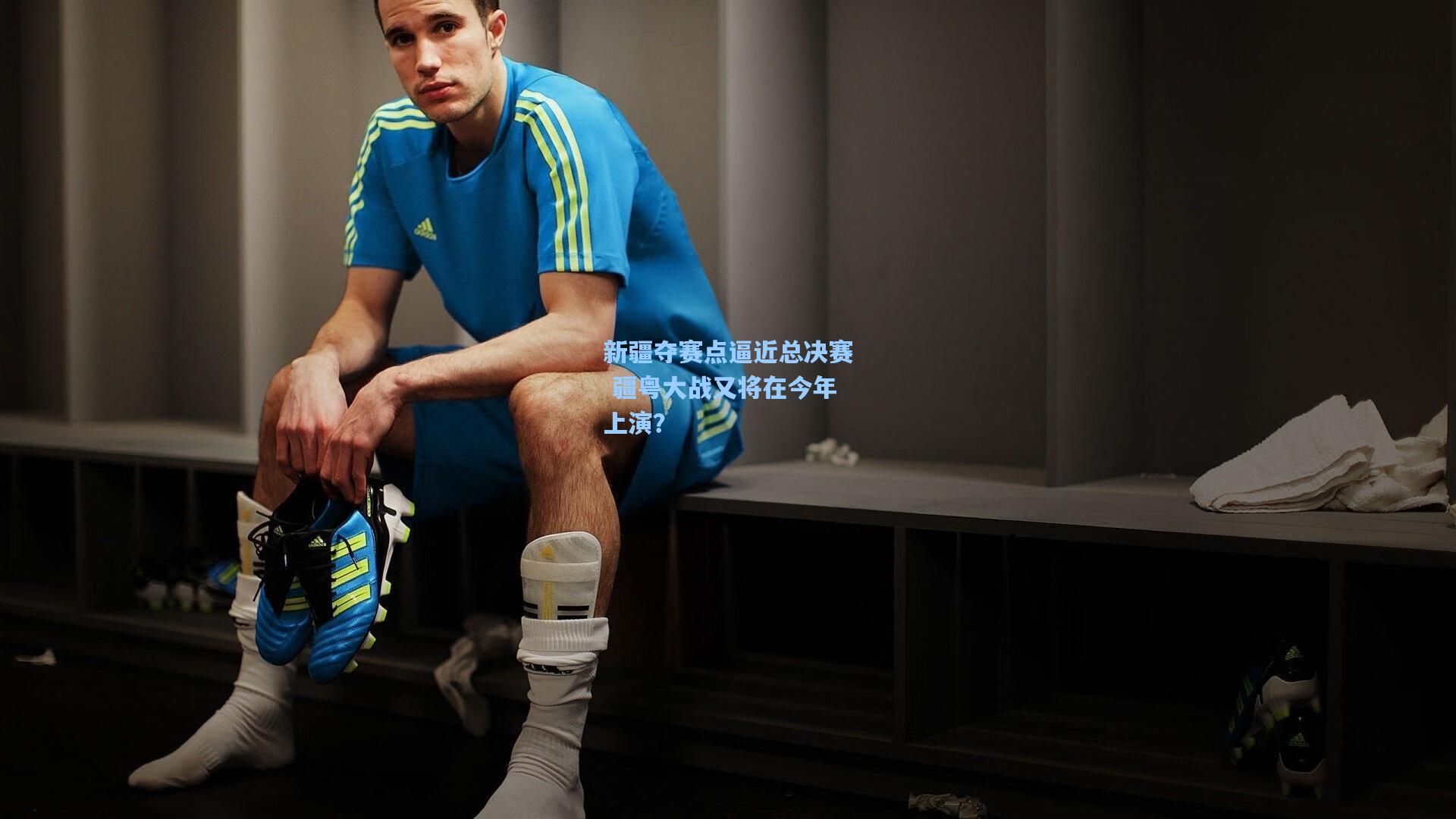 新疆夺赛点逼近总决赛 疆粤大战又将在今年上演？