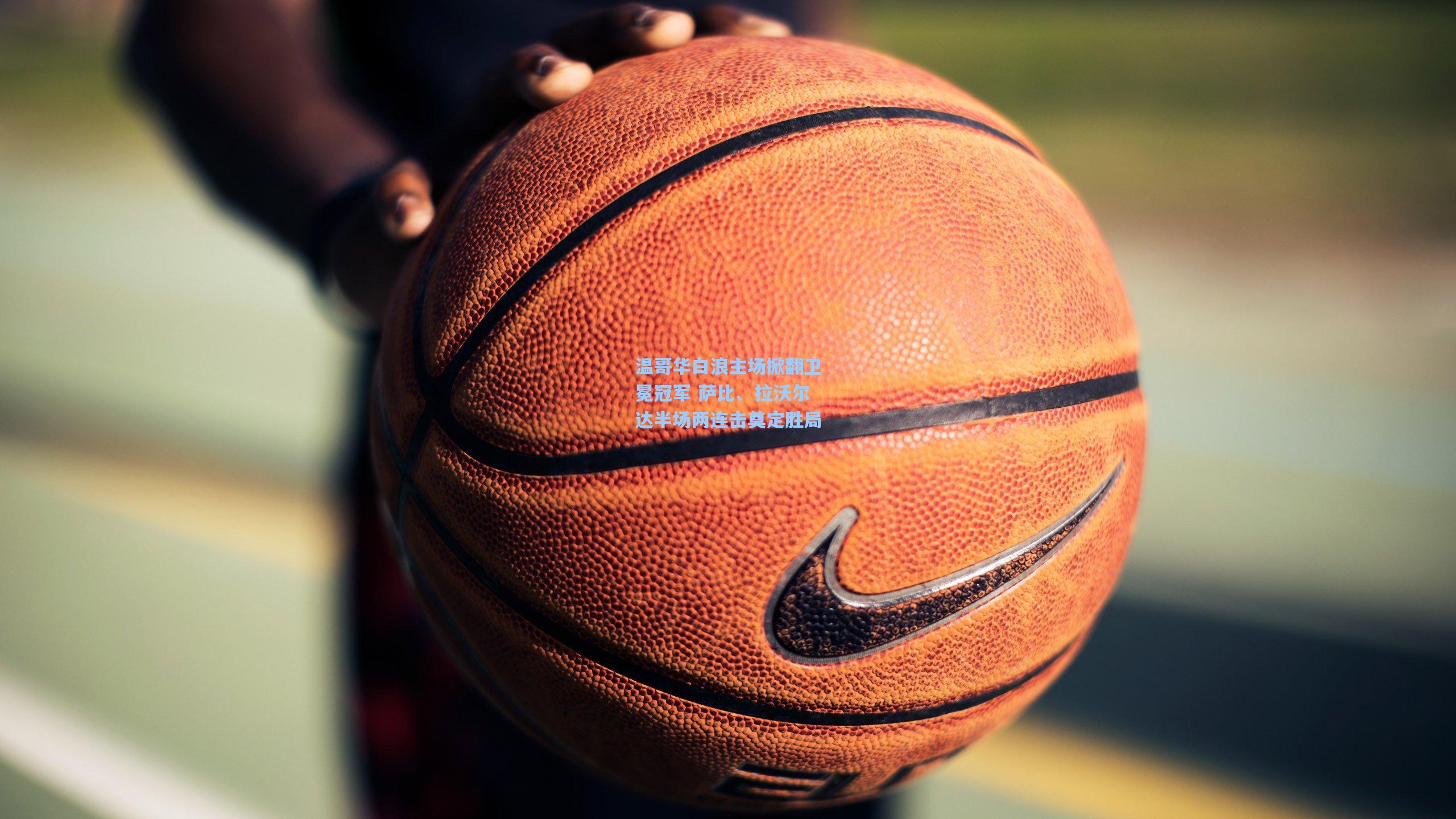 温哥华白浪主场掀翻卫冕冠军 萨比、拉沃尔达半场两连击奠定胜局