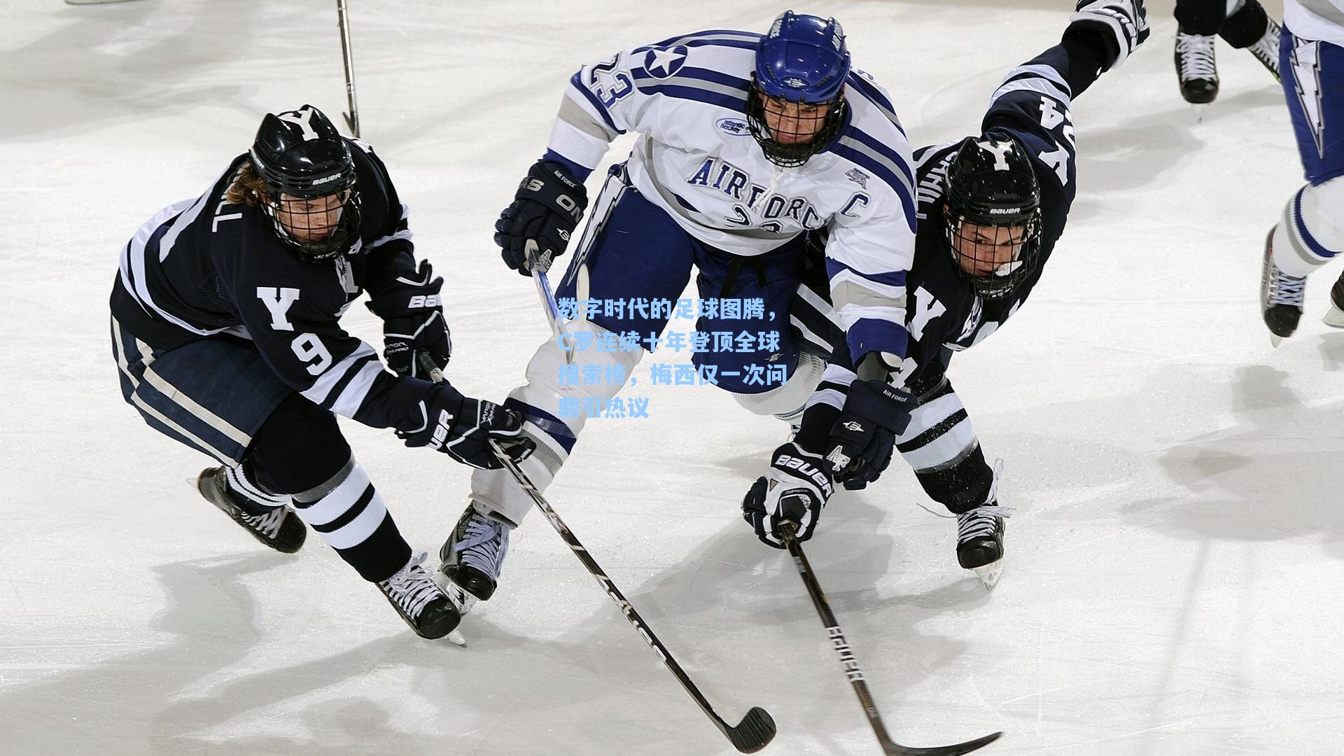 数字时代的足球图腾,C罗连续十年登顶全球搜索榜,梅西仅一次问鼎引热议