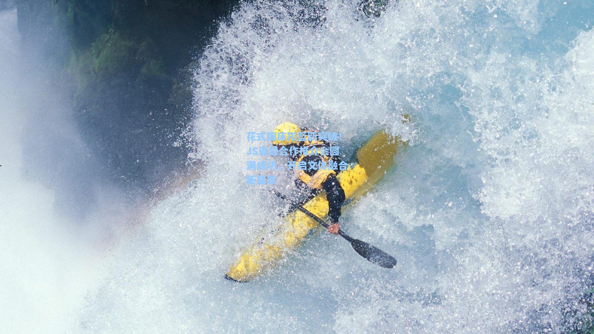 花式蹦床扣篮新突破!JS省级合作推介会圆满成功,开启文体融合新篇章