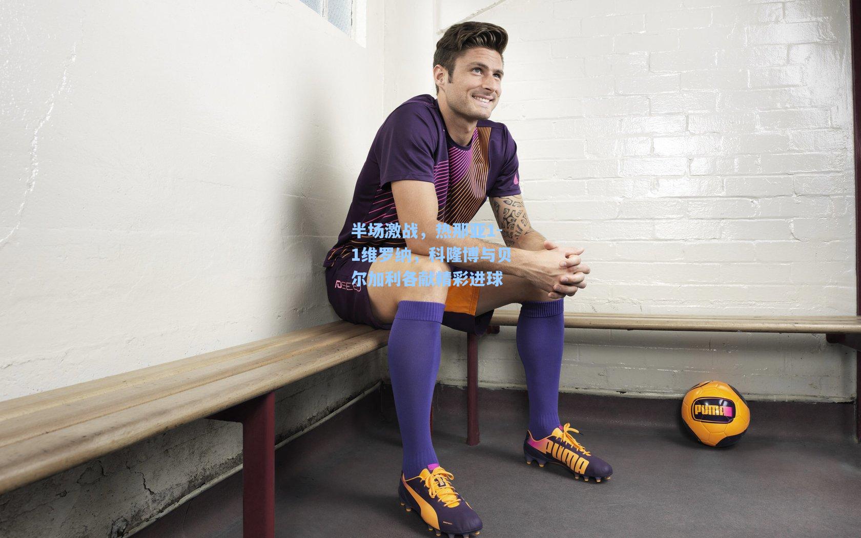 半场激战,热那亚1-1维罗纳,科隆博与贝尔加利各献精彩进球