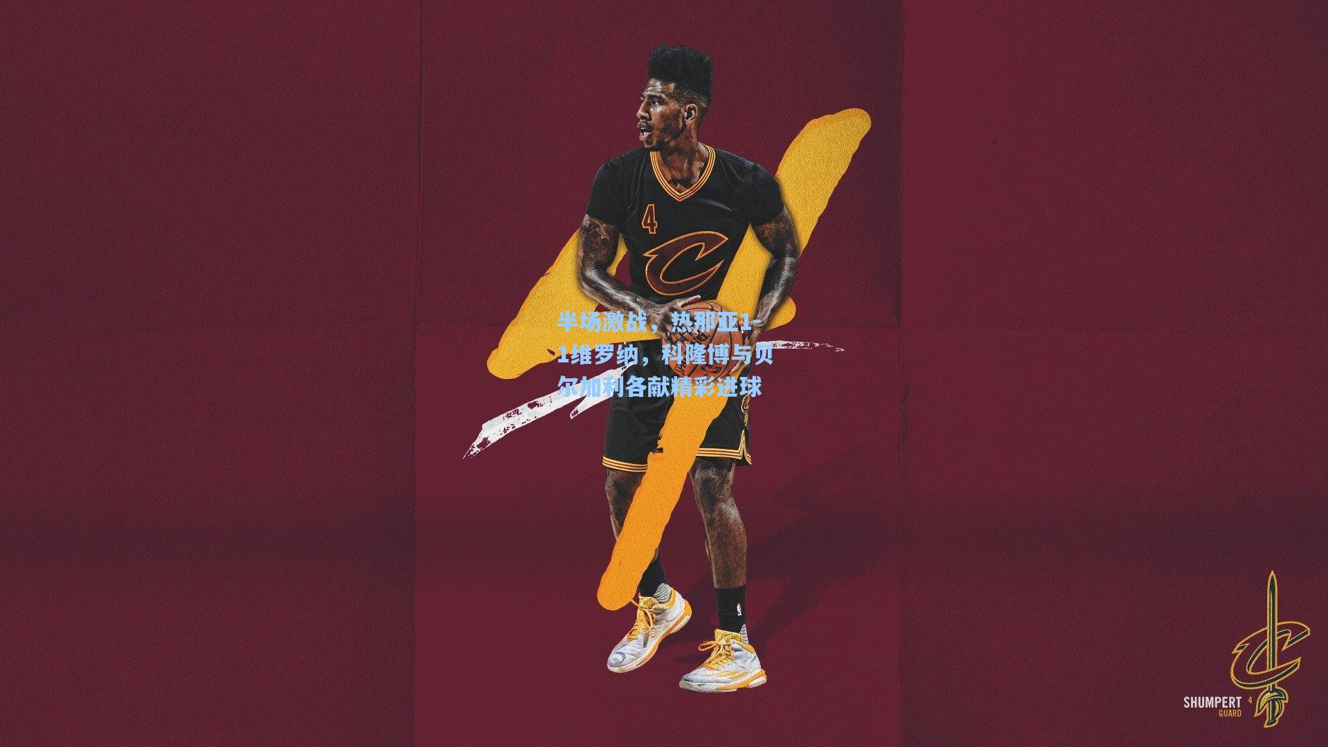 半场激战,热那亚1-1维罗纳,科隆博与贝尔加利各献精彩进球