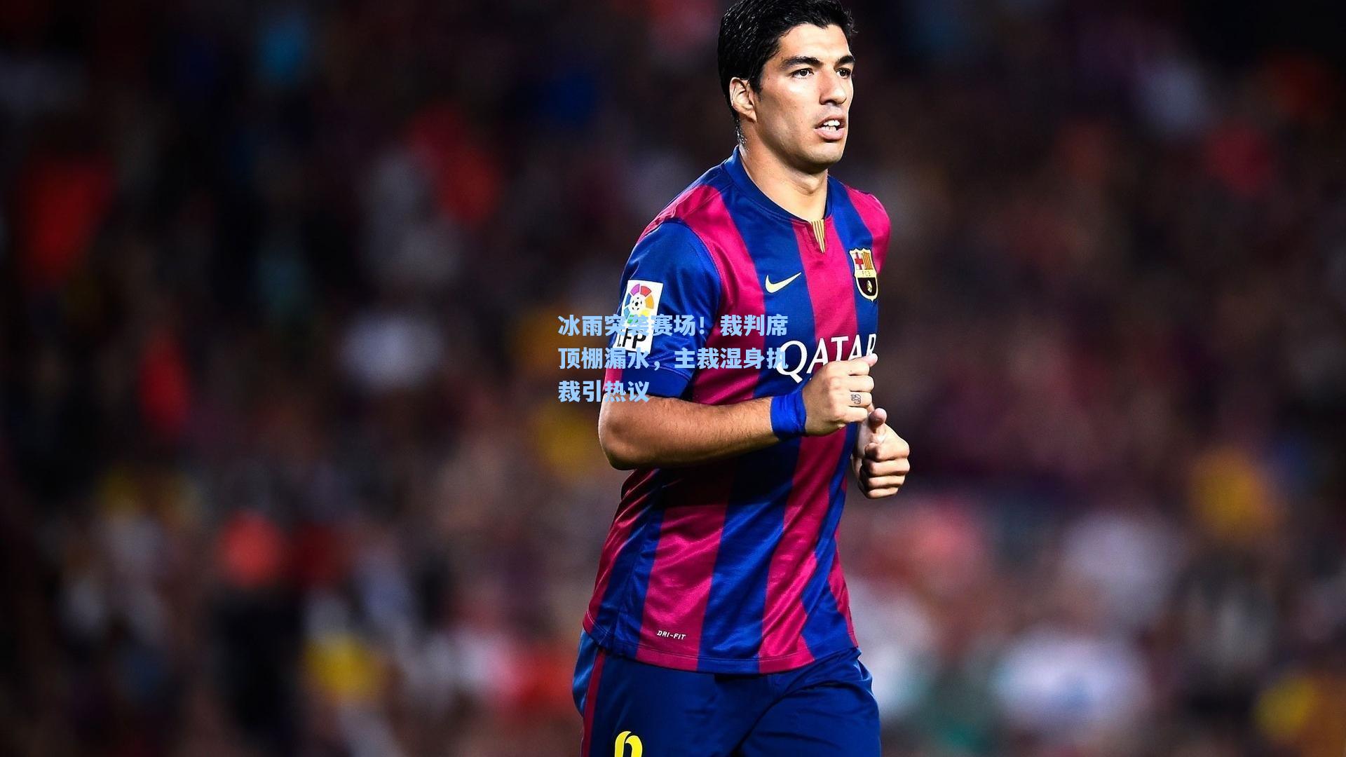 冰雨突袭赛场！裁判席顶棚漏水，主裁湿身执裁引热议