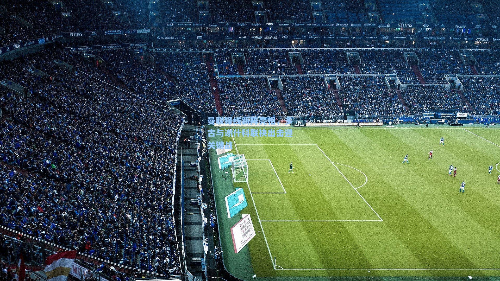 曼联锋线新阵亮相，多古与谢什科联袂出击迎关键战