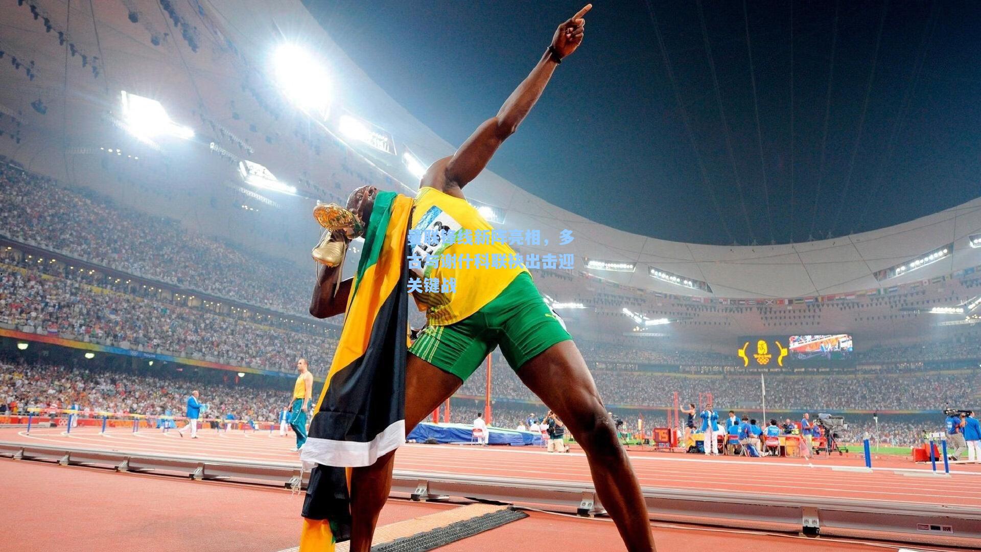 曼联锋线新阵亮相，多古与谢什科联袂出击迎关键战