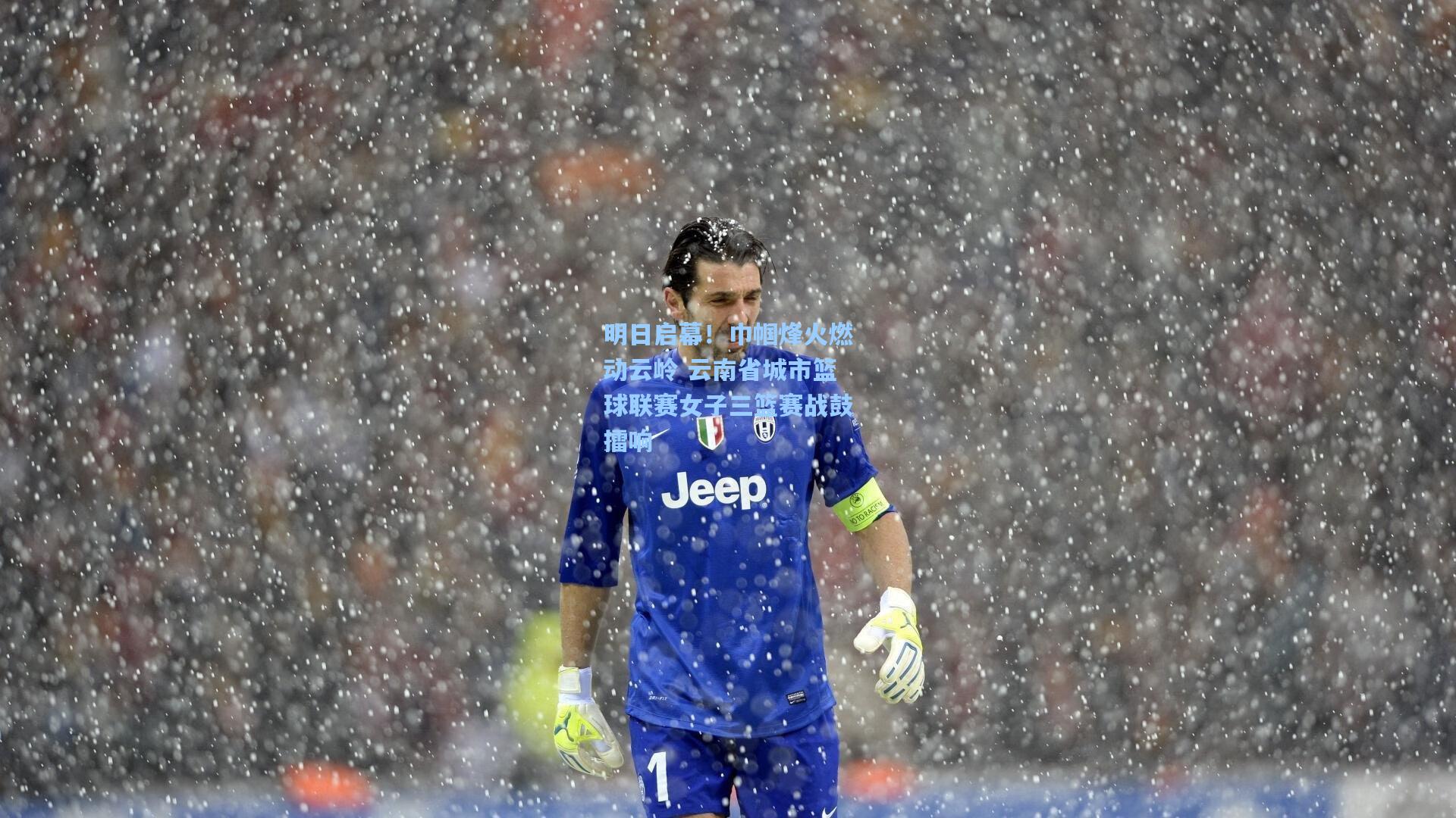 明日启幕！巾帼烽火燃动云岭 云南省城市篮球联赛女子三篮赛战鼓擂响