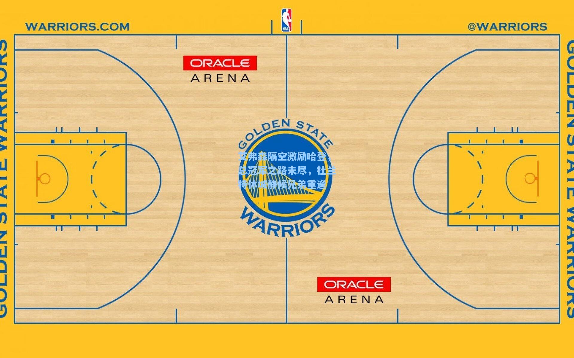 艾弗森隔空激励哈登，总冠军之路未尽，杜兰特休城静候兄弟重逢