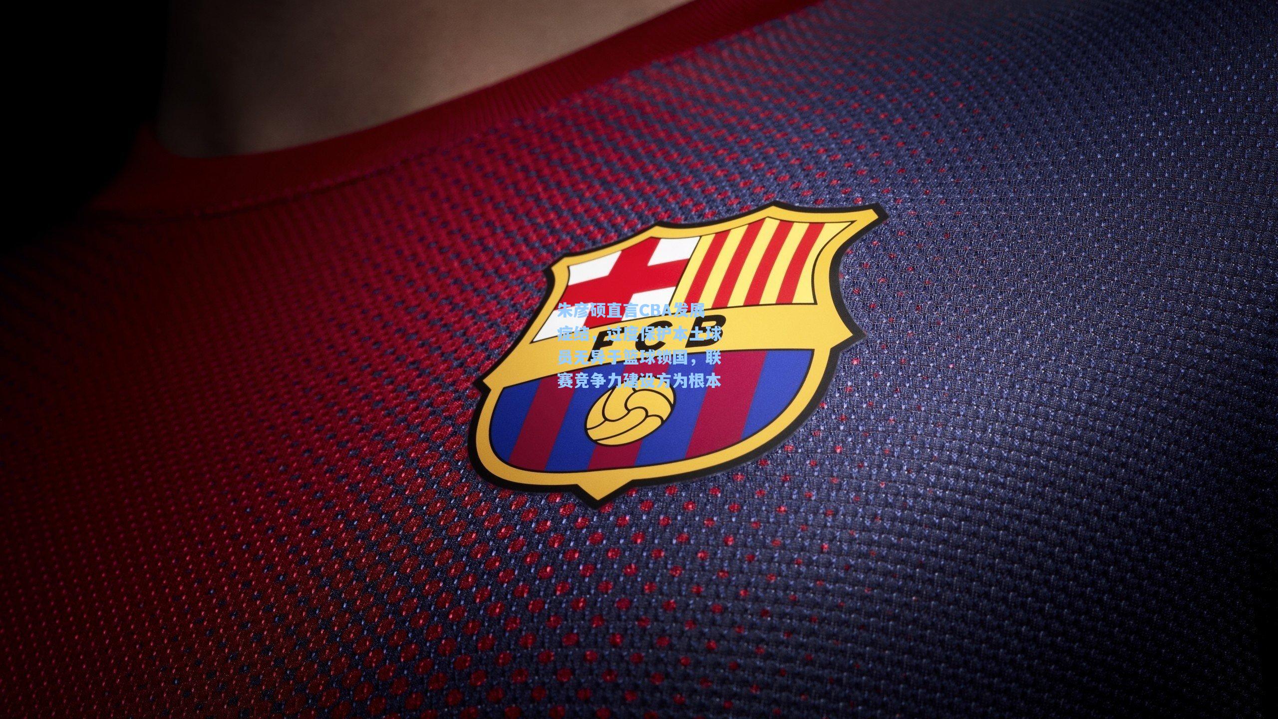 朱彦硕直言CBA发展症结，过度保护本土球员无异于篮球锁国，联赛竞争力建设方为根本