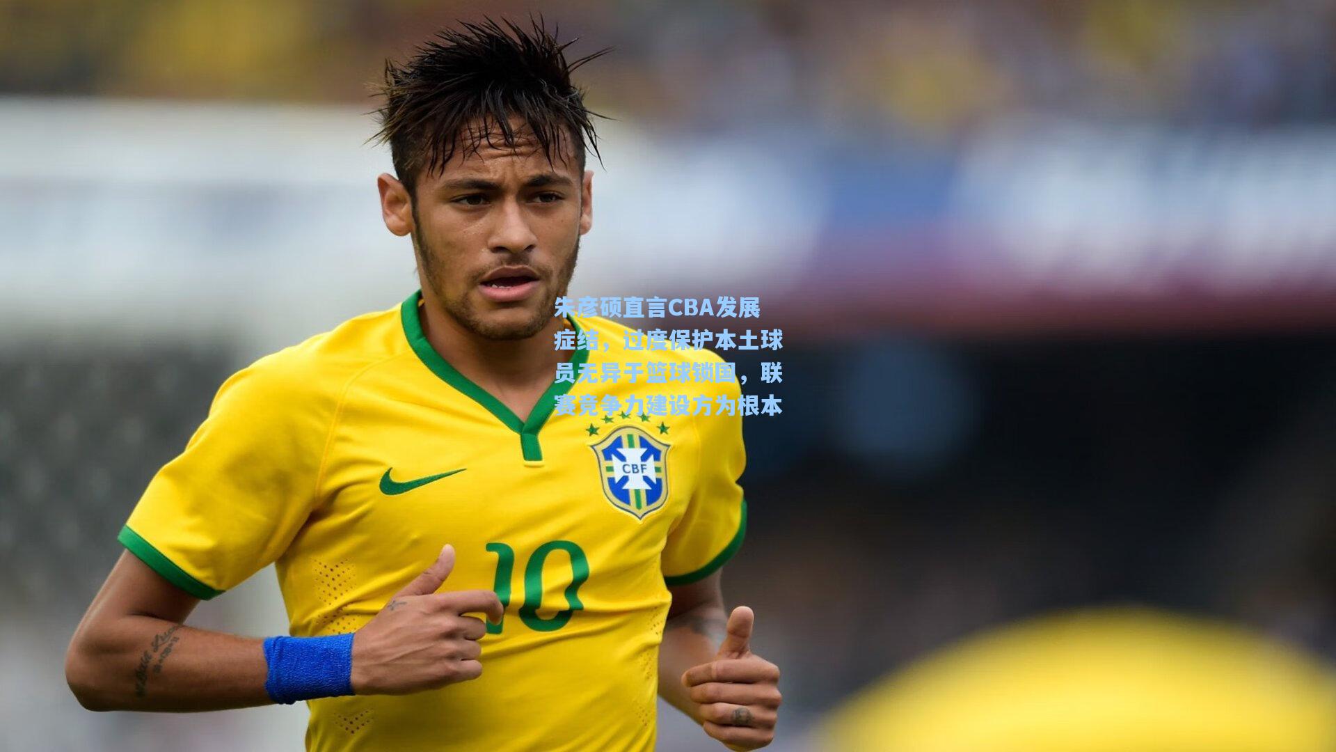 朱彦硕直言CBA发展症结，过度保护本土球员无异于篮球锁国，联赛竞争力建设方为根本