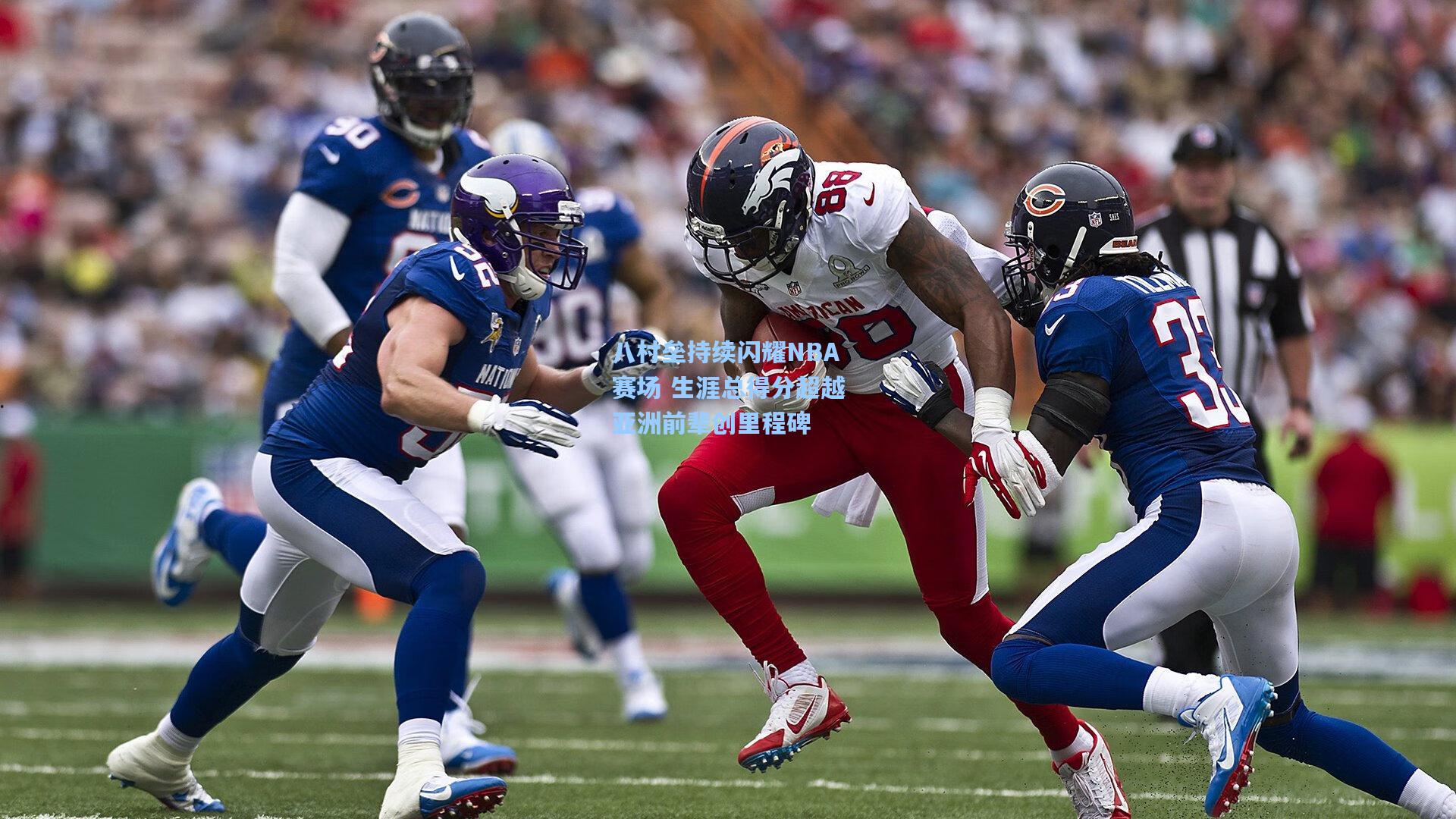 八村垒持续闪耀NBA赛场 生涯总得分超越亚洲前辈创里程碑