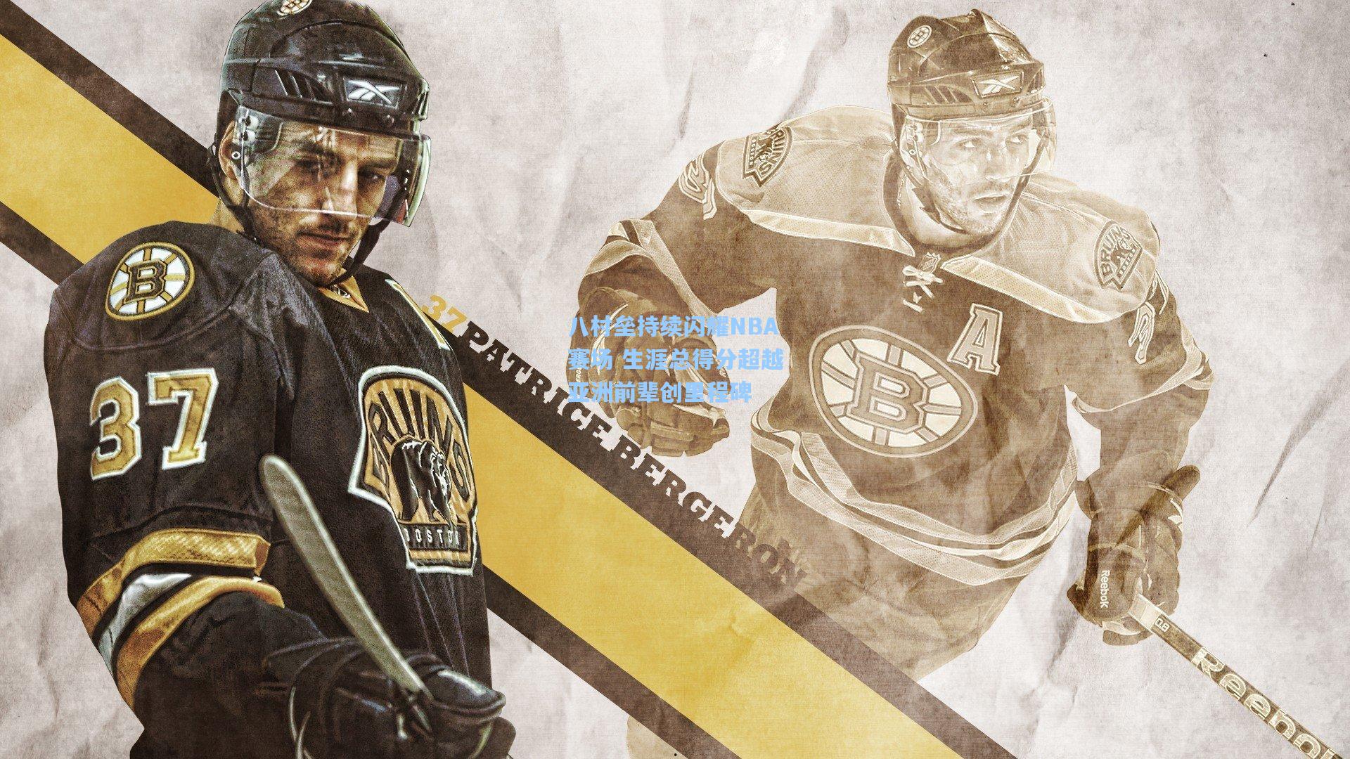 八村垒持续闪耀NBA赛场 生涯总得分超越亚洲前辈创里程碑