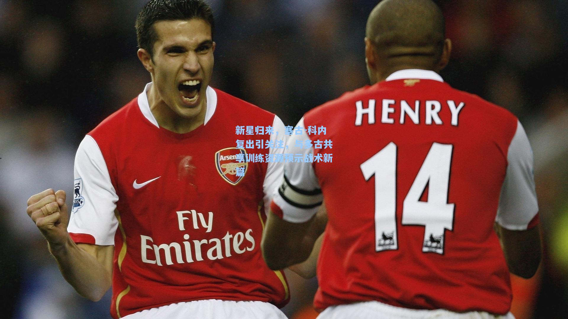 新星归来，塞古-科内复出引关注，与多古共享训练资源预示战术新篇