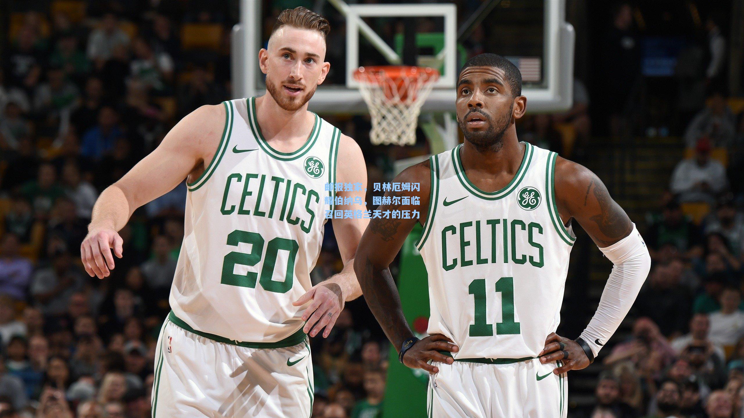 邮报独家，贝林厄姆闪耀伯纳乌，图赫尔面临召回英格兰天才的压力