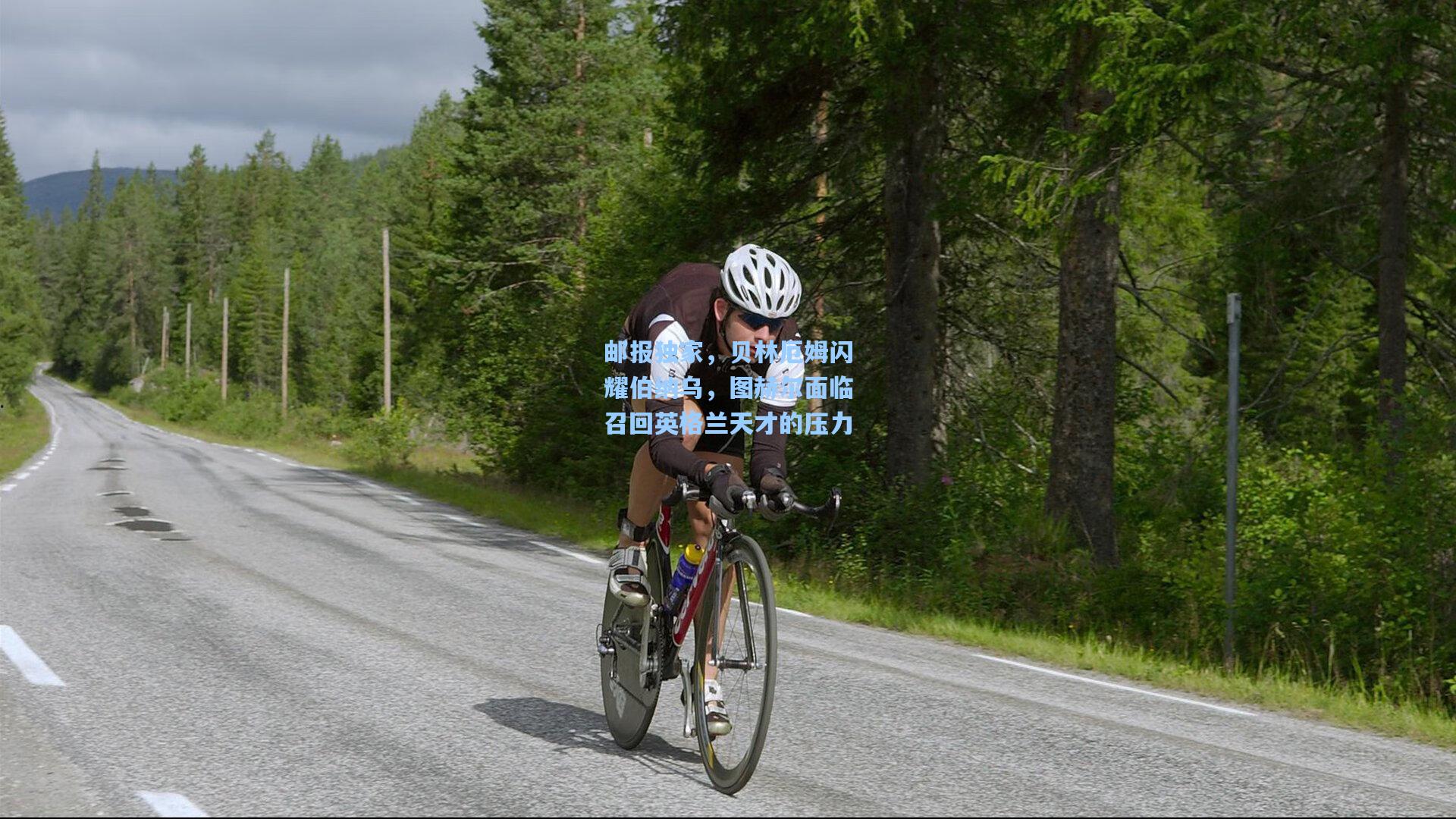 邮报独家，贝林厄姆闪耀伯纳乌，图赫尔面临召回英格兰天才的压力